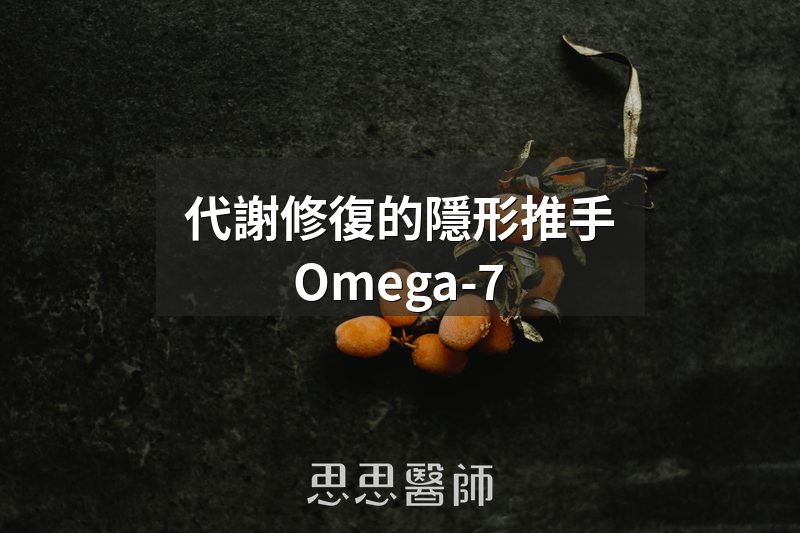 代謝修復的隱形推手，Omega-7