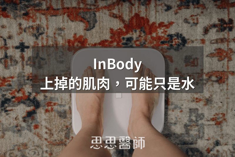 InBody 上掉的肌肉，可能只是水