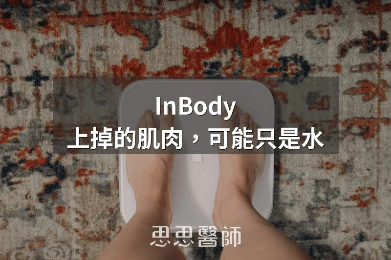 InBody 上掉的肌肉，可能只是水