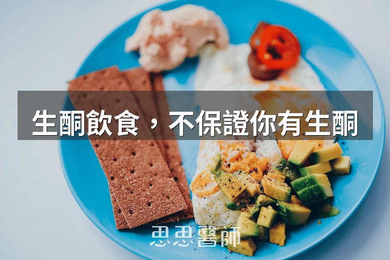 生酮飲食，不保證你有生酮