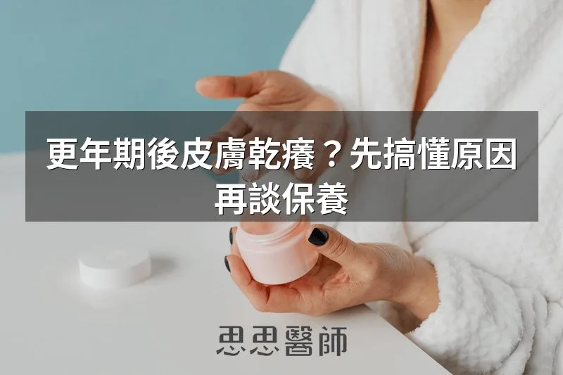 更年期後皮膚乾癢？先搞懂原因，再談保養