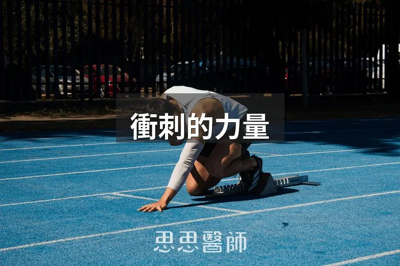 衝刺的力量