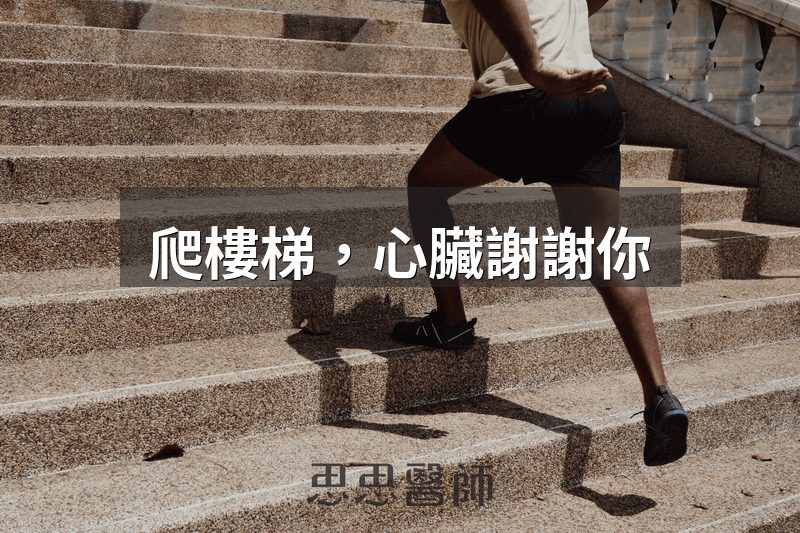 爬樓梯，心臟謝謝你