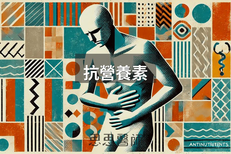 抗營養素