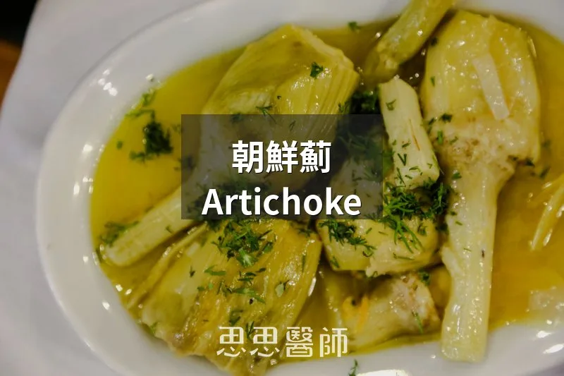 朝鮮薊 Artichoke