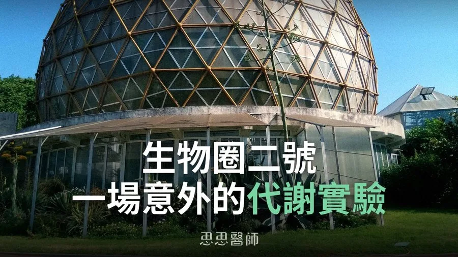 生物圈二號,一場意外的代謝實驗