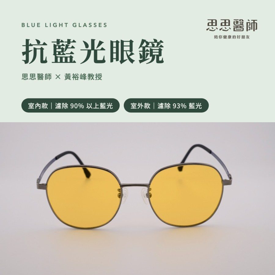 抗藍光眼鏡
