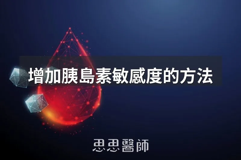 增加胰島素敏感度的方法