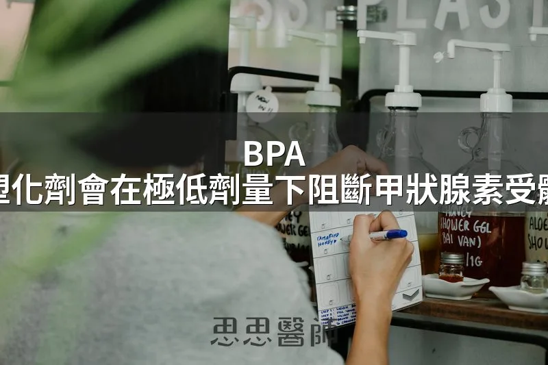 BPA、塑化劑會在極低劑量下阻斷甲狀腺素受體