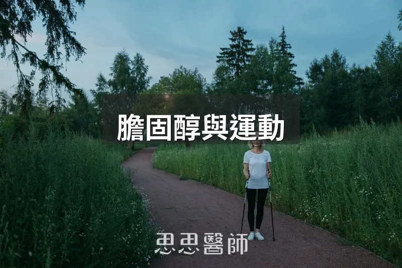 膽固醇與運動