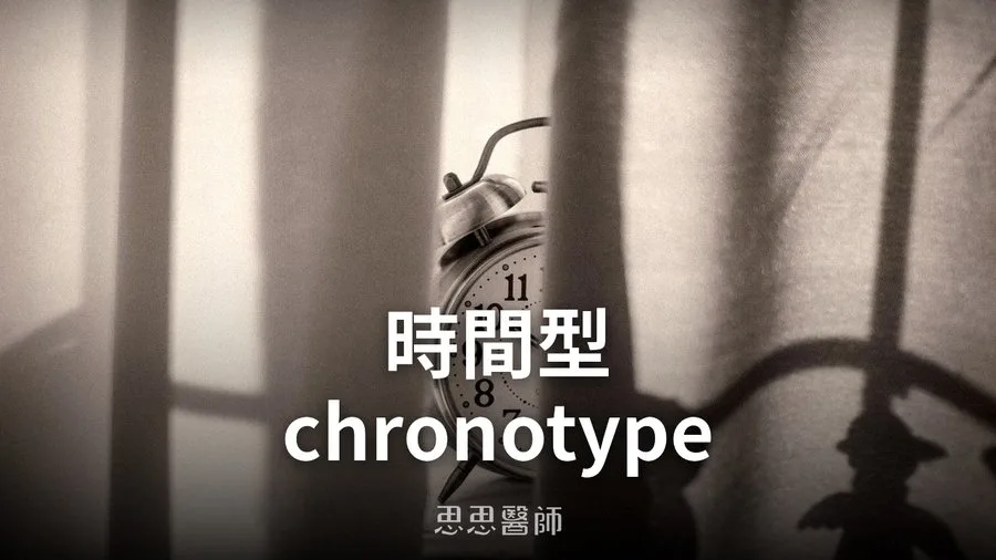 時間型 chronotype