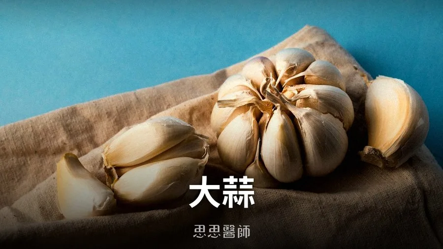 大蒜