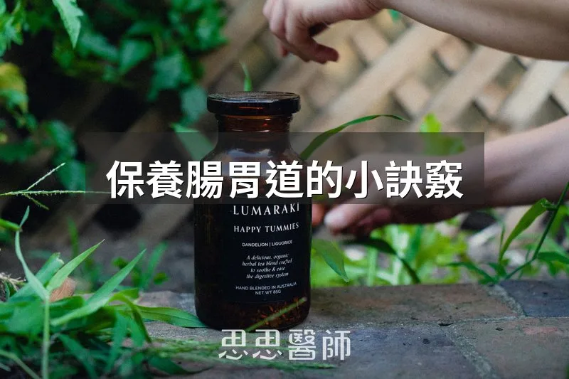 保養腸胃道的小訣竅