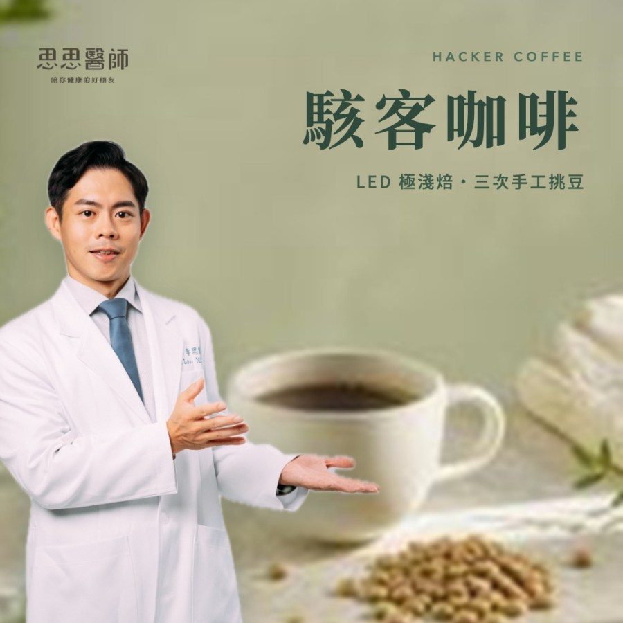 最健康的咖啡-駭客咖啡