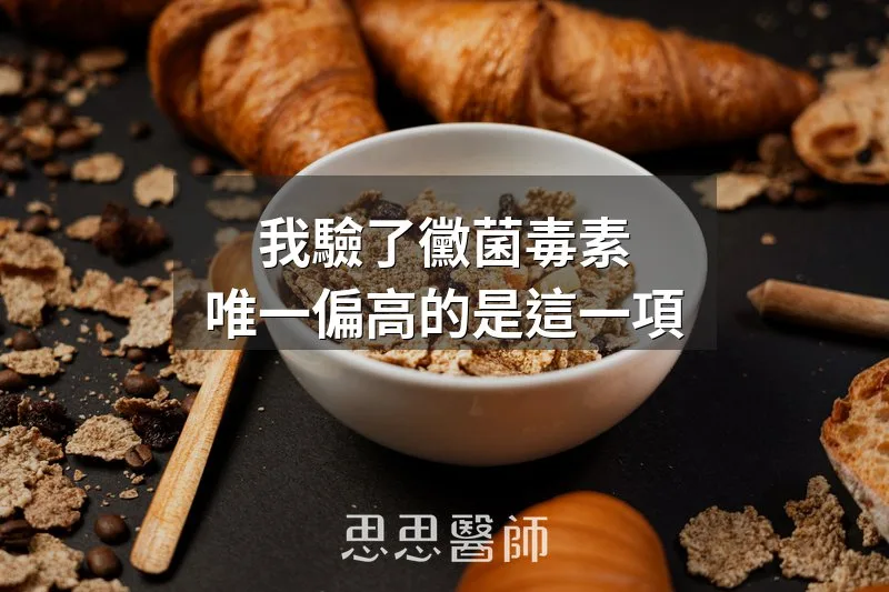 我驗了黴菌毒素,唯一偏高的是這一項