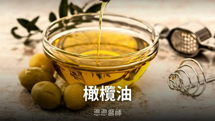 橄欖油