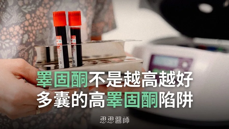 睪固酮不是越高越好，多囊的高睪固酮陷阱