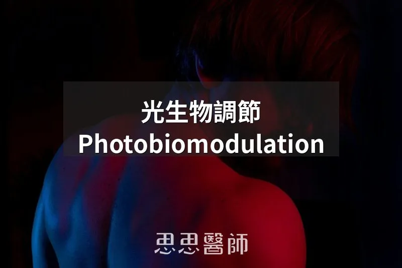光生物調節 Photobiomodulation