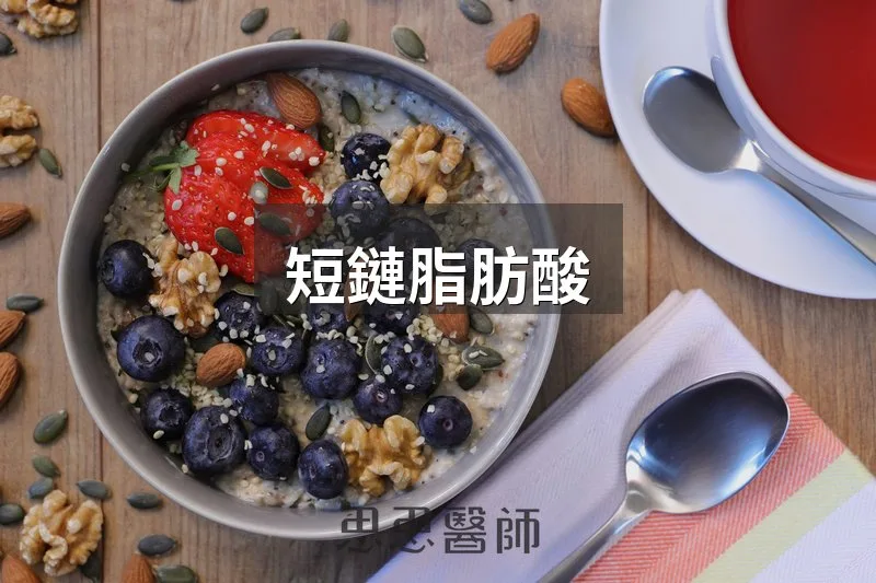 短鏈脂肪酸