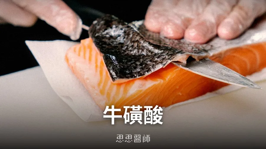 牛磺酸