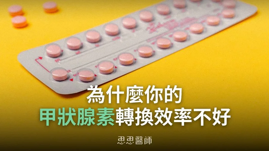 為什麼你的甲狀腺素轉換效率不好