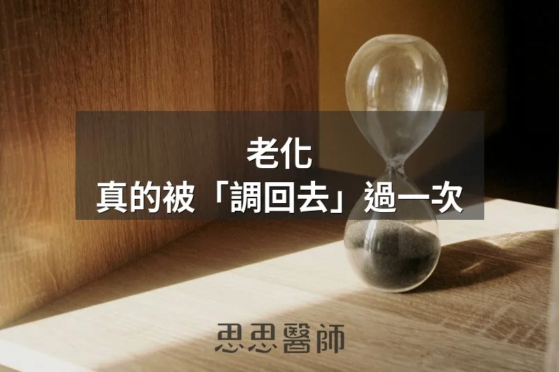 老化，真的被「調回去」過一次
