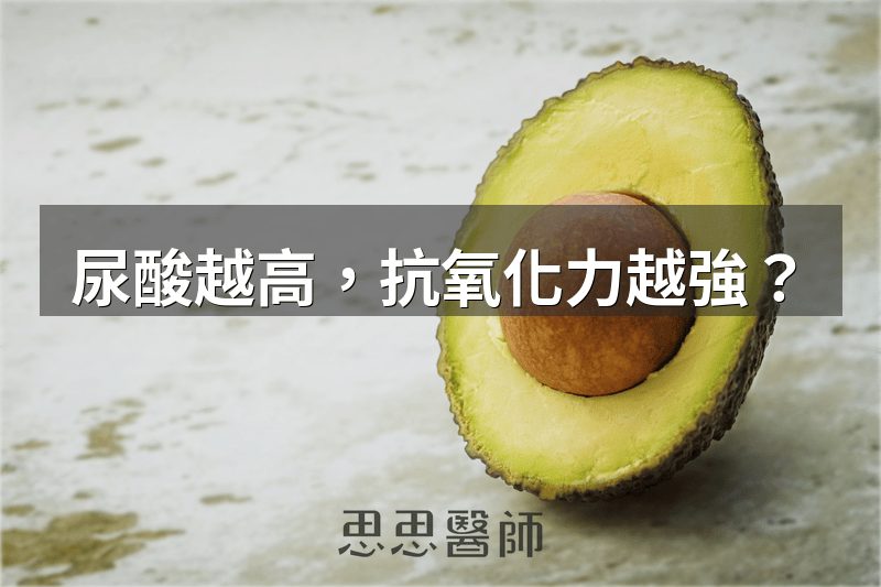 尿酸越高，抗氧化力越強？