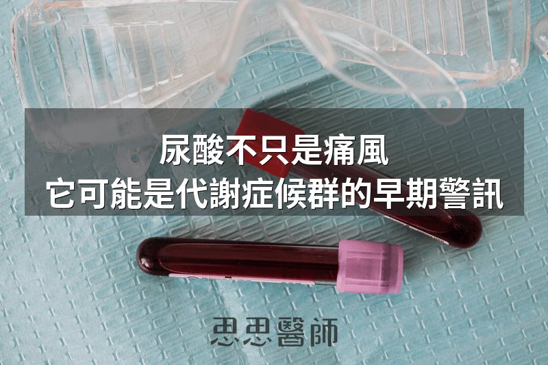 尿酸不只是痛風，它可能是代謝症候群的早期警訊