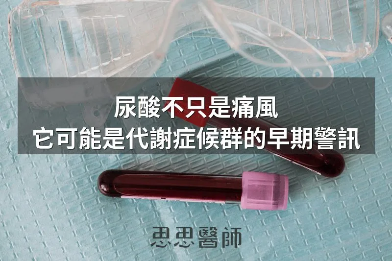 尿酸不只是痛風,它可能是代謝症候群的早期警訊