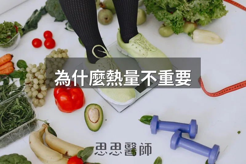 為什麼熱量不重要